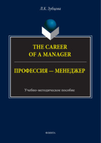 The Career of a Manager / Профессия – менеджер