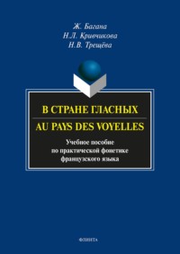 В стране гласных. Au pays des voyelles. Учебное пособие по практической фонетике французского языка