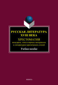 Русская литература XVIII века. Хрестоматия мемуаров, эпистолярных материалов и литературно-критических статей