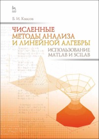 Численные методы анализа и линейной алгебры. Использование Matlab и Scilab