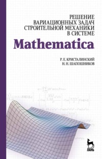 Решение вариационных задач строительной механики в системе MATHEMATICA