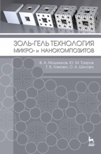 Золь-гель технология микро- и нанокомпозитов