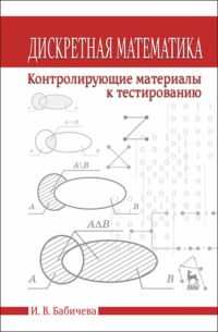 Дискретная математика. Контролирующие материалы к тестированию