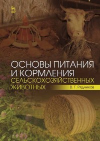Основы питания и кормления сельскохозяйственных животных