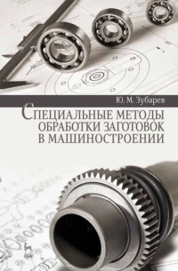 Специальные методы обработки заготовок в машиностроении