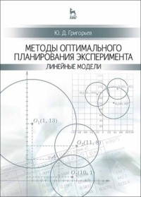 Методы оптимального планирования эксперимента: линейные модели