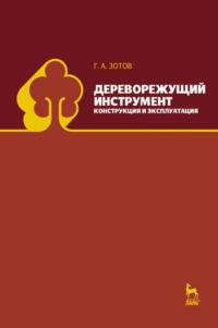 Дереворежущий инструмент. Конструкция и эксплуатация