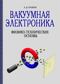 Вакуумная электроника. Физико-технические основы