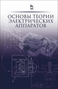 Основы теории электрических аппаратов