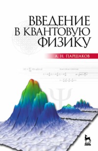 Введение в квантовую физику