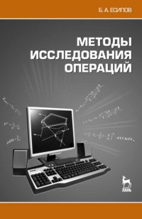 Методы исследования операций