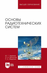 Основы радиотехнических систем. Учебное пособие для вузов