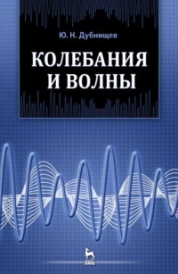 Колебания и волны
