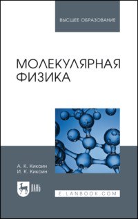 Молекулярная физика. Учебное пособие для вузов