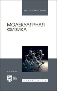 Молекулярная физика. Учебное пособие для вузов