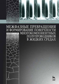 Межфазные превращения и формирование поверхности многокомпонентных полупроводников в жидких средах