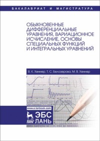 Обыкновенные дифференциальные уравнения, вариационное исчисление, основы специальных функций и интегральных уравнений