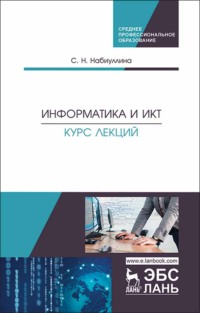 Информатика и ИКТ. Курс лекций