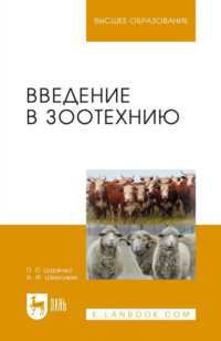 Введение в зоотехнию. Учебник для вузов