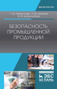 Безопасность промышленной продукции