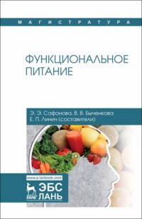 Функциональное питание