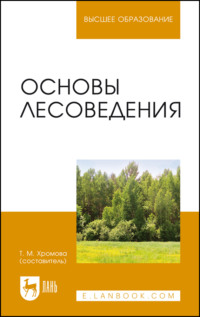 Основы лесоведения. Учебное пособие для вузов