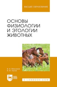 Основы физиологии и этологии животных. Учебник для вузов