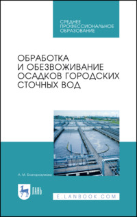 Обработка и обезвоживание осадков городских сточных вод
