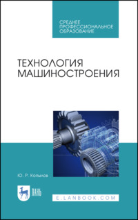 Технология машиностроения. Учебное пособие для СПО