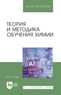 Теория и методика обучения химии. Учебник для вузов