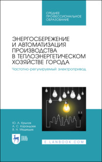 Энергосбережение и автоматизация производства в теплоэнергетическом хозяйстве города. Частотно-регулируемый электропривод