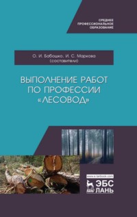 Выполнение работ по профессии «Лесовод»