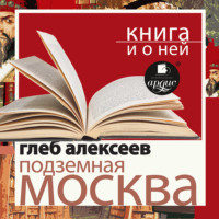 «Подземная Москва» + лекция