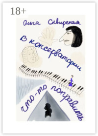 В консерватории что-то поправить