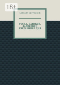 ТОСКА. БАНГКОК. ЗАРИСОВКИ ВЧЕРАШНЕГО ДНЯ