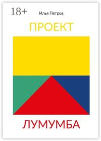 Проект Лумумба. Приключения