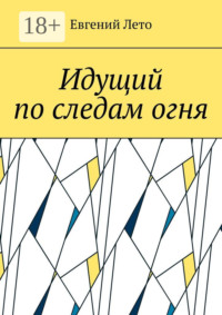 Идущий по следам огня