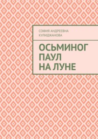 Осьминог Паул на Луне