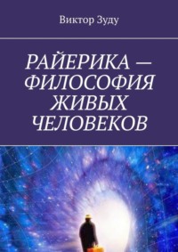 РАЙЕРИКА – ФИЛОСОФИЯ ЖИВЫХ ЧЕЛОВЕКОВ
