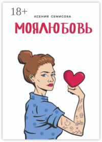 МОЯЛЮБОВЬ