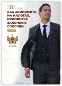 Как экономить на налогах, используя законные способы. Часть 2