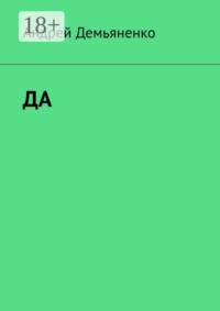 ДА