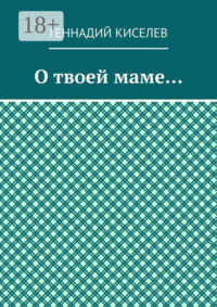 О твоей маме…