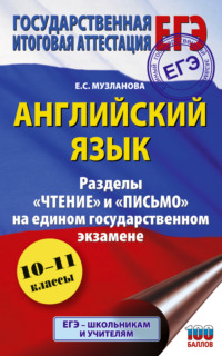 Английский язык. Разделы «Чтение» и «Письмо» на едином государственном экзамене