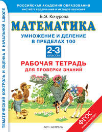 Математика. Умножение и деление в пределах 100. Рабочая тетрадь для проверки знаний. 2-3 классы