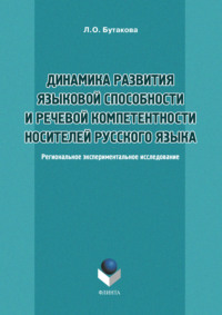 Динамика развития языковой способности и речевой компетенции носителей русского языка