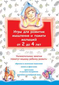 Игры для развития мышления и памяти малышей от 2 до 4 лет