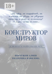 Конструктор миров