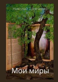 Мои Миры