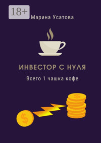 Инвестор с нуля. Всего 1 чашка кофе!